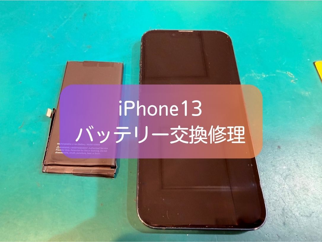 iPhone13のバッテリーが1日持たない症状を即日改善！バッテリー交換【スマホ修理工房 新宿PePe店】